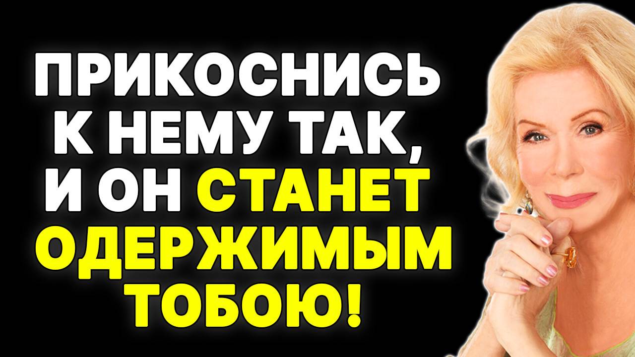 7 способов прикоснуться к мужчине, чтобы вызвать у него одержимость —  ЛУИЗА ХЕЙ
