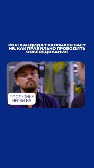 Кандидат учит HR, как проводить собеседования — а у HR уже сдали нервы 🤯