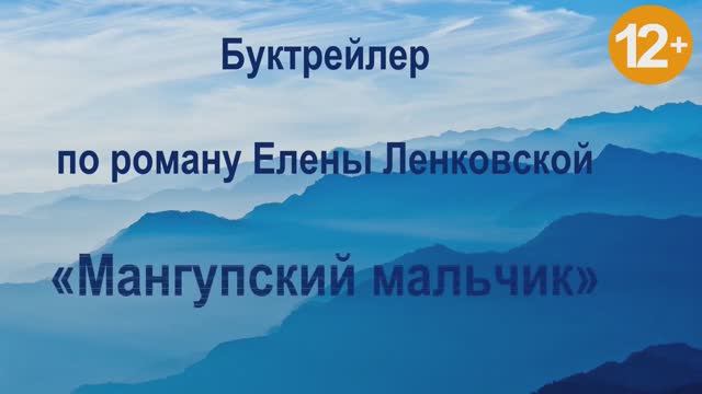 Буктрейлер по книге Е. Ленковской "Мангупский мальчик"