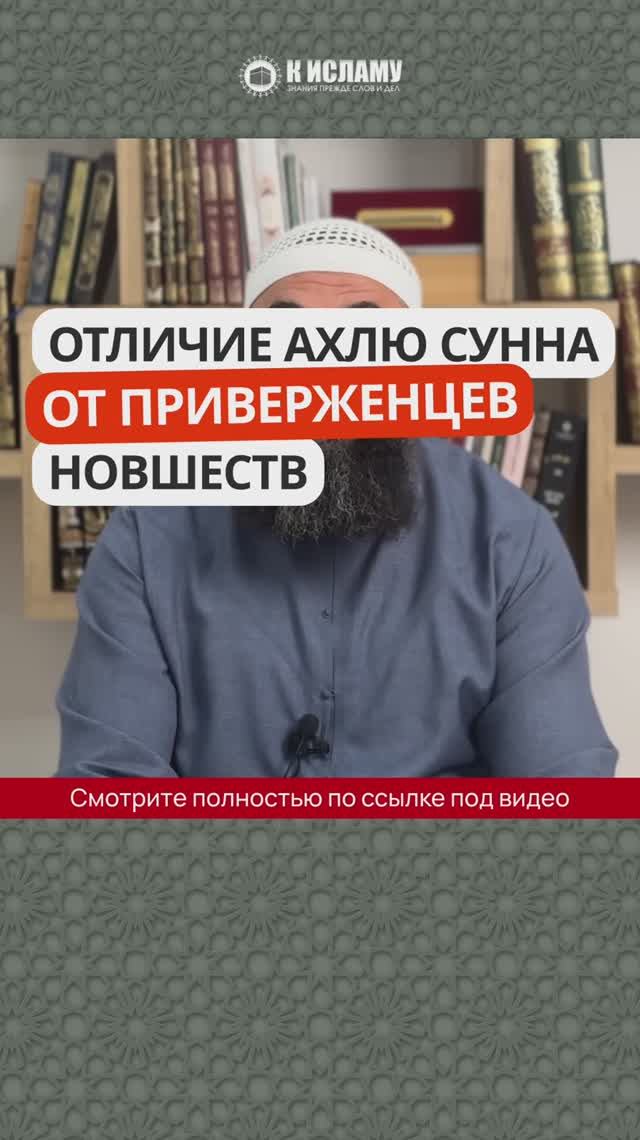 Отличие Ахлю-Сунна от приверженцев новшеств