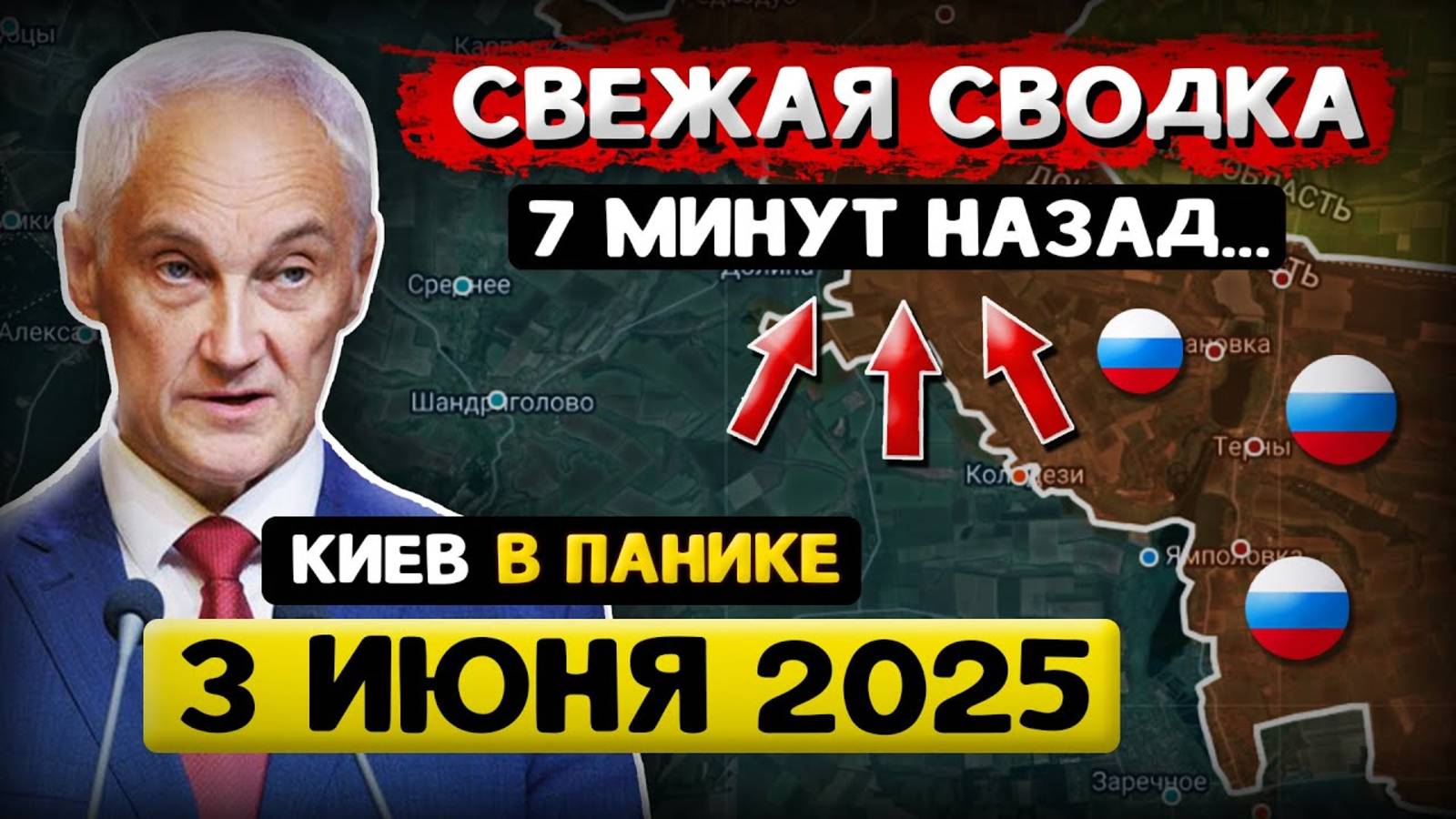 КИЕВ В ПАНИКЕ!!! Андрей Белоусов: Свежая Сводка (3 июня 2025) - Что происходит Прямо Сейчас?