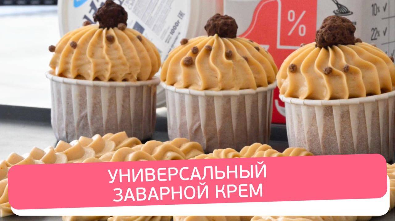 Универсальный Заварной Крем для Капкейков, Эклеров, Тортов и Пирожных