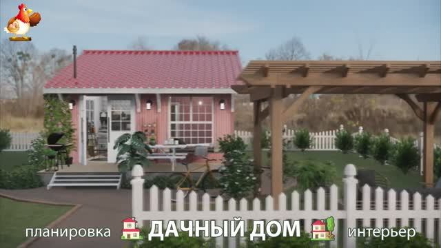 Дом для дачи и сада – 3D идея для вдохновения с планировкой и интерьером 🏡🏚🏠 вариант (353)