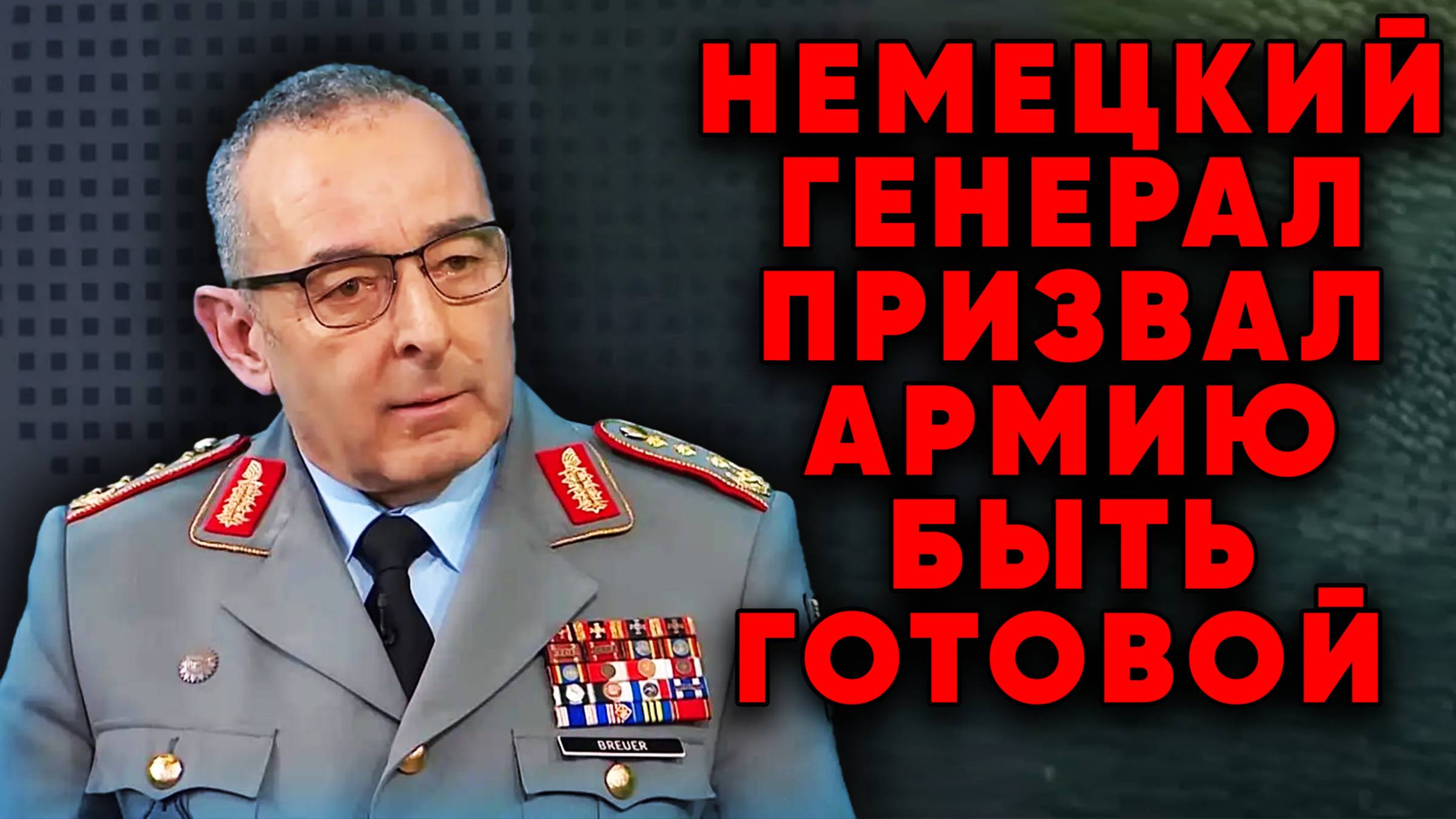 Генерал бундесвера призвал быть готовыми к конфликту возможен уже сейчас