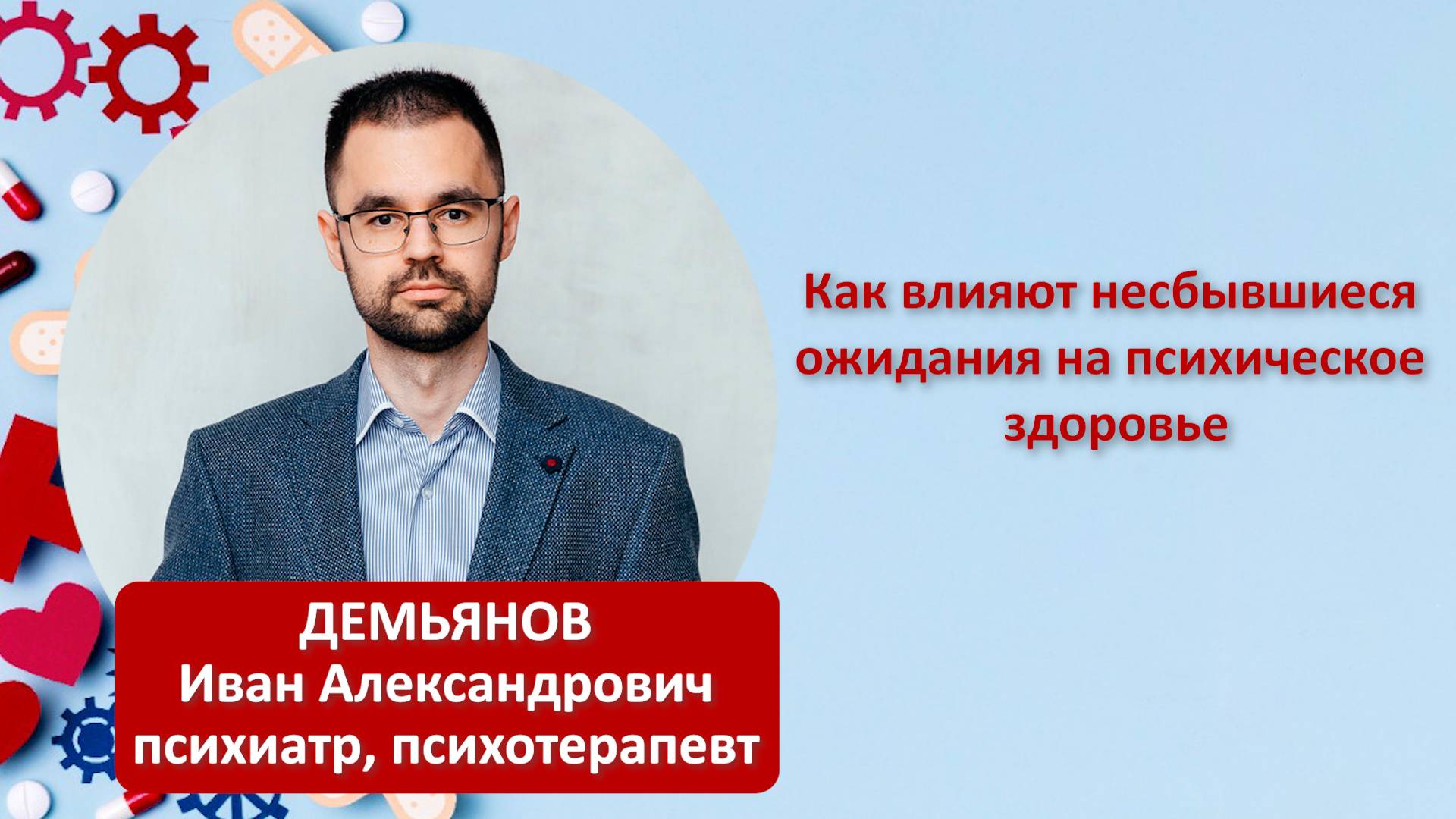 Как влияют несбывшиеся ожидания на психическое здоровье
