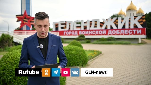 Новости Геленджика 02 06 2025