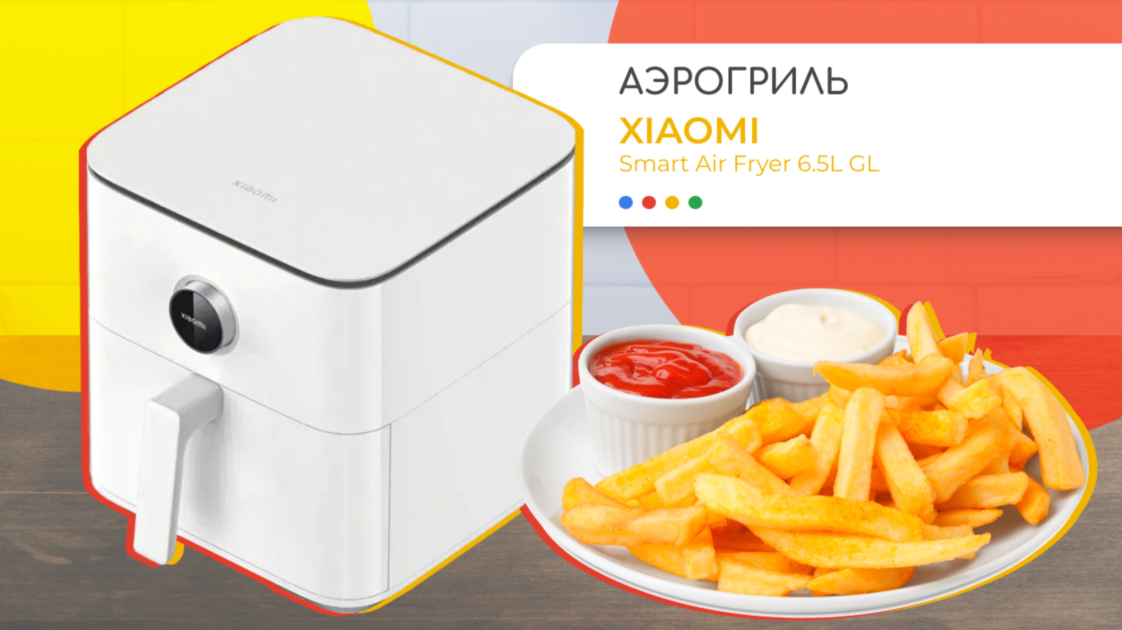 🍟Хруст снаружи, сочность внутри | Xiaomi Smart Air Fryer