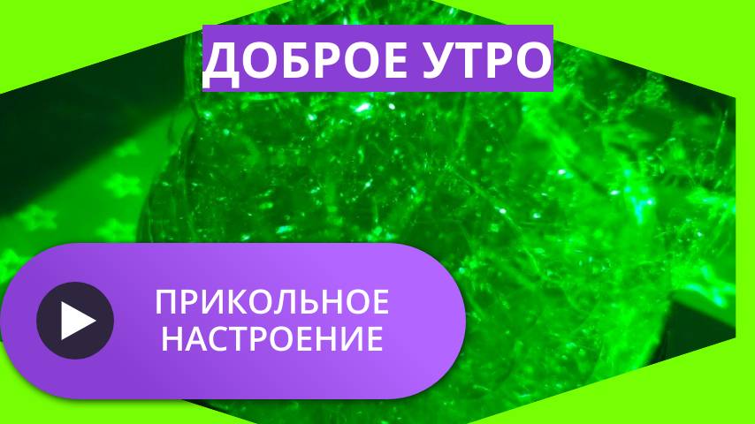 Доброе утро прикольные для настроения