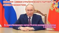 Байконур: Символ стратегического партнёрства России и Казахстана.