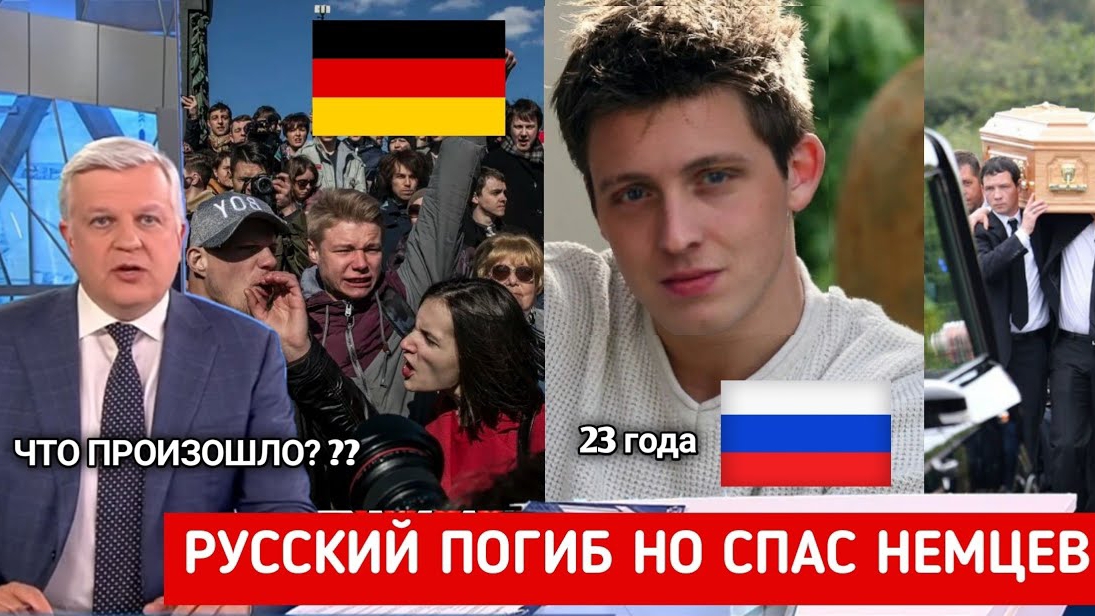 Русский спас немцев