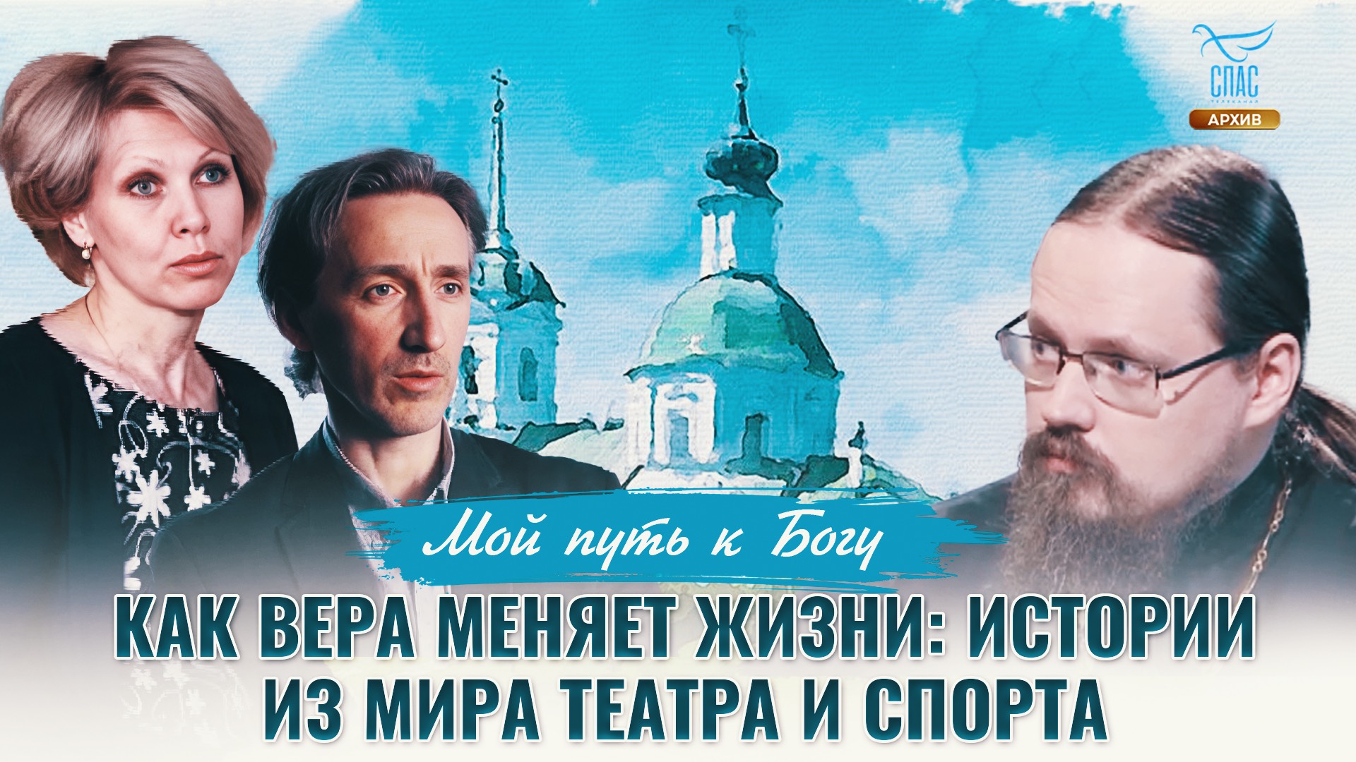 Как вера меняет жизни: истории из мира театра и спорта. Мой путь к Богу