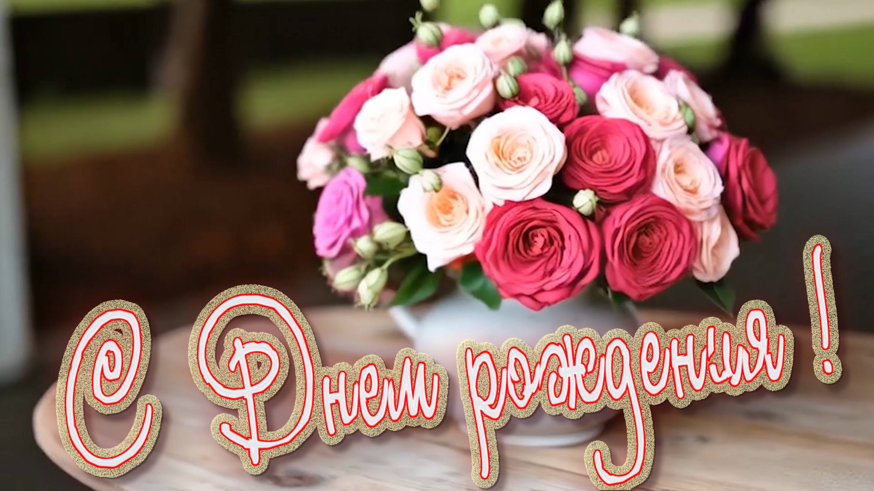 С Днём рождения !