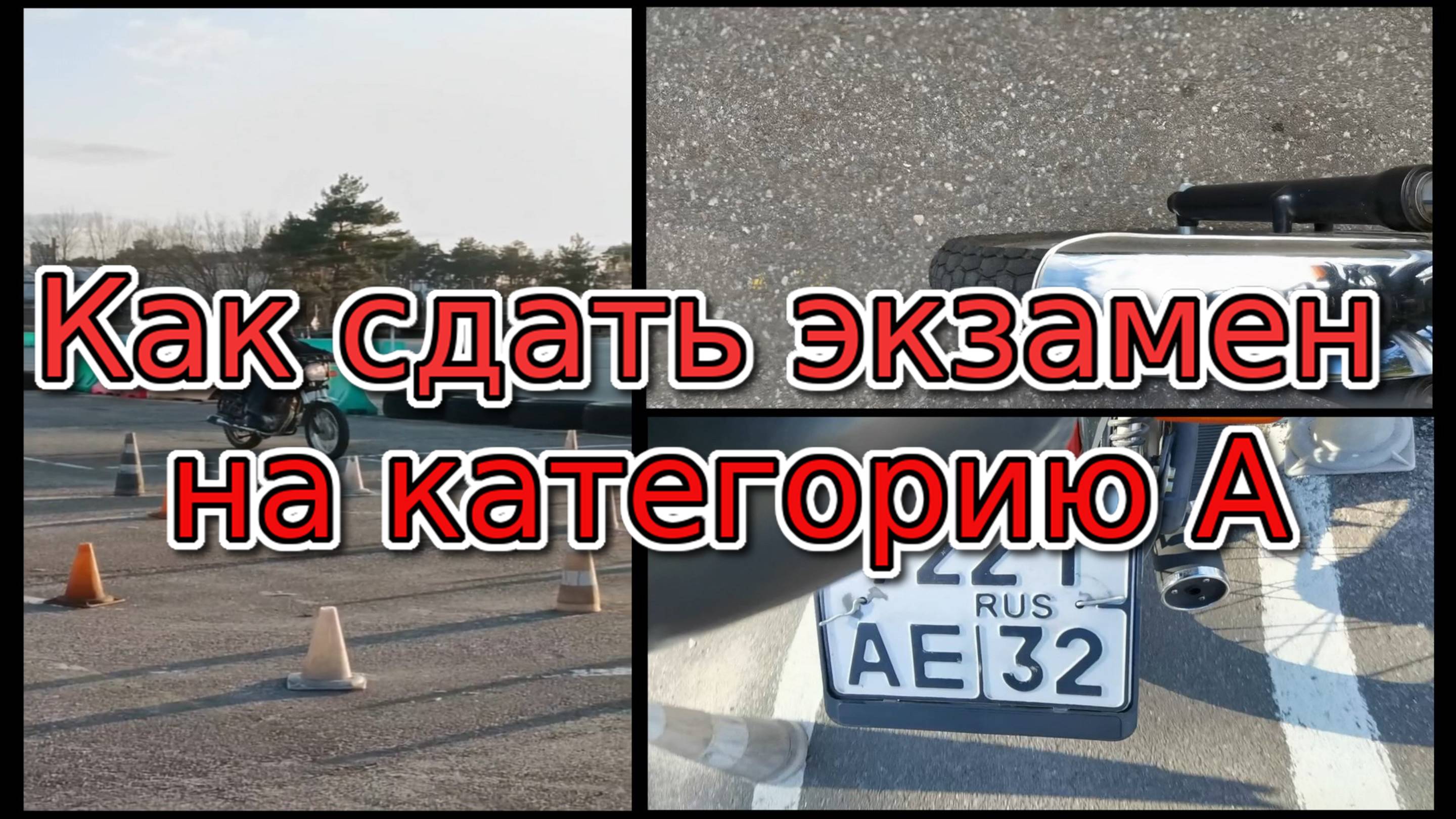 Как сдать экзамен на категорию А на мотоцикле Десна и почему вам не нужно так делать
