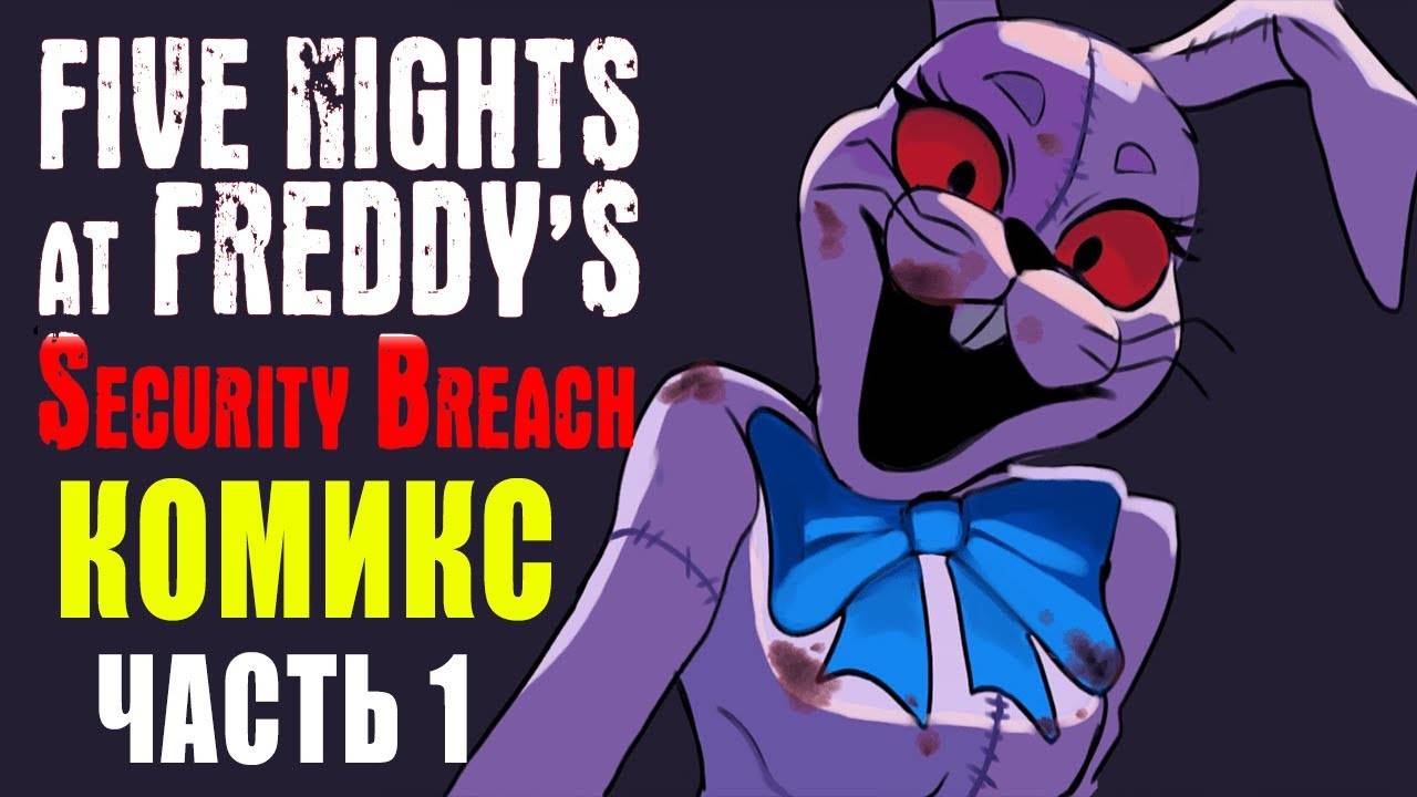 ГРЕГОРИ ЖДЕТ НЕОЖИДАННЫЙ СЮРПРИЗ 🍀 КОМИКС 🍀 Five Nights at Freddy’s Security Breach FNAF 🍀 #717