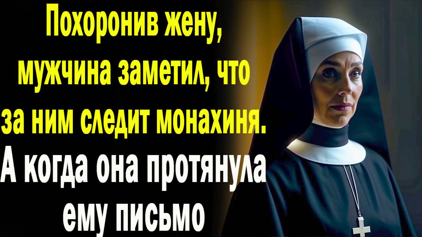 Похоронив жену, мужчина заметил, что за ним следит монахиня. А когда она протянула ему письмо