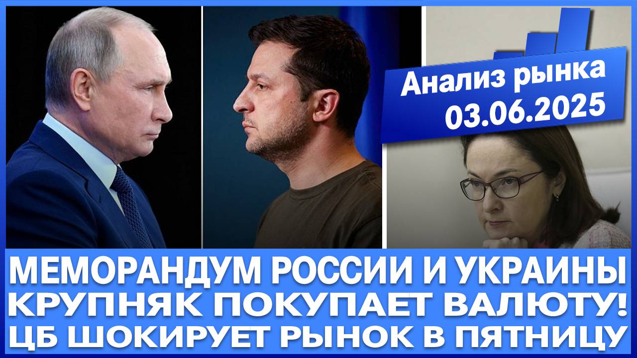 Анализ рынка 03.06 / Меморандум России и Украины = будущей эскалации / Крупняк покупает валюту!