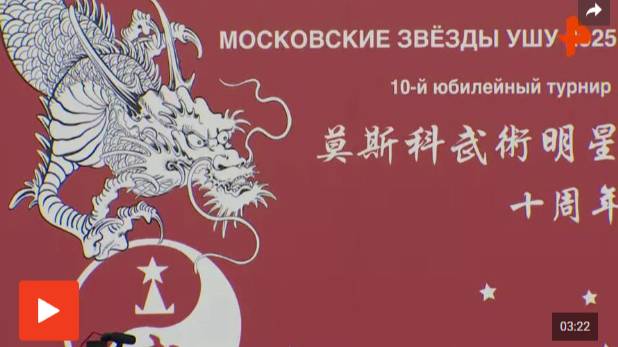 Международный турнир "Московские звезды ушу" стартовал в столице