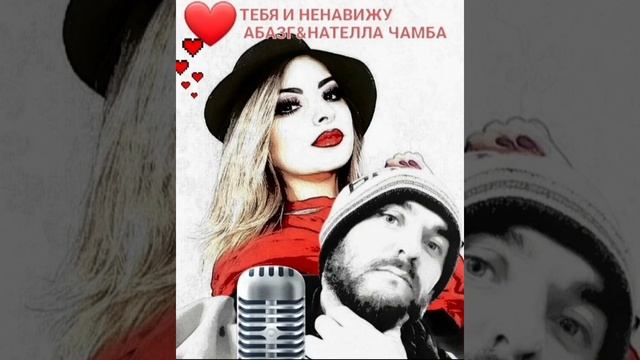 Люблю и ненавижу