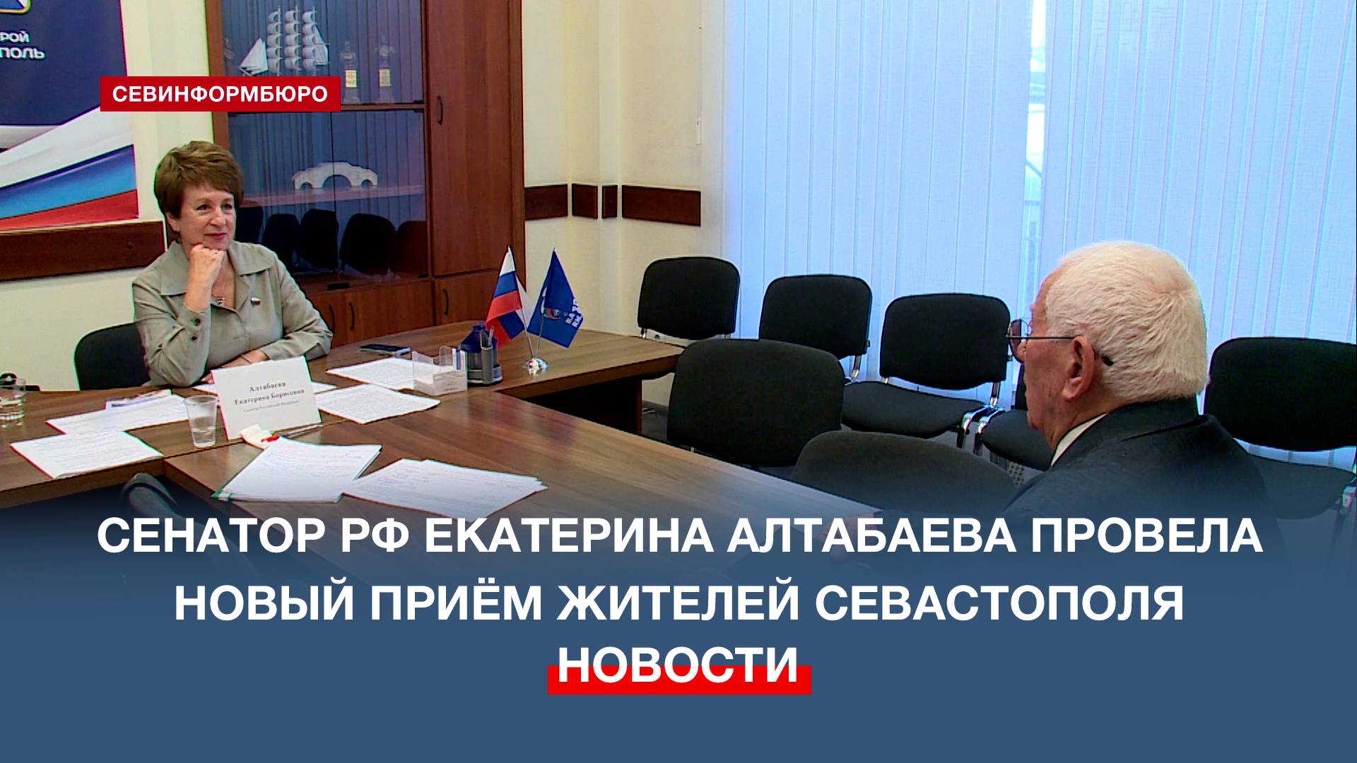 Сенатор Екатерина Алтабаева провела новый приём жителей Севастополя