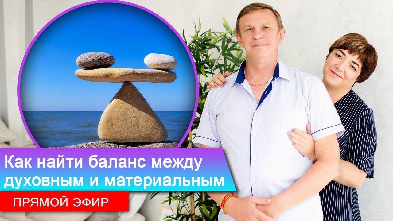 Как найти баланс между духовным и материальным | Прямой эфир
