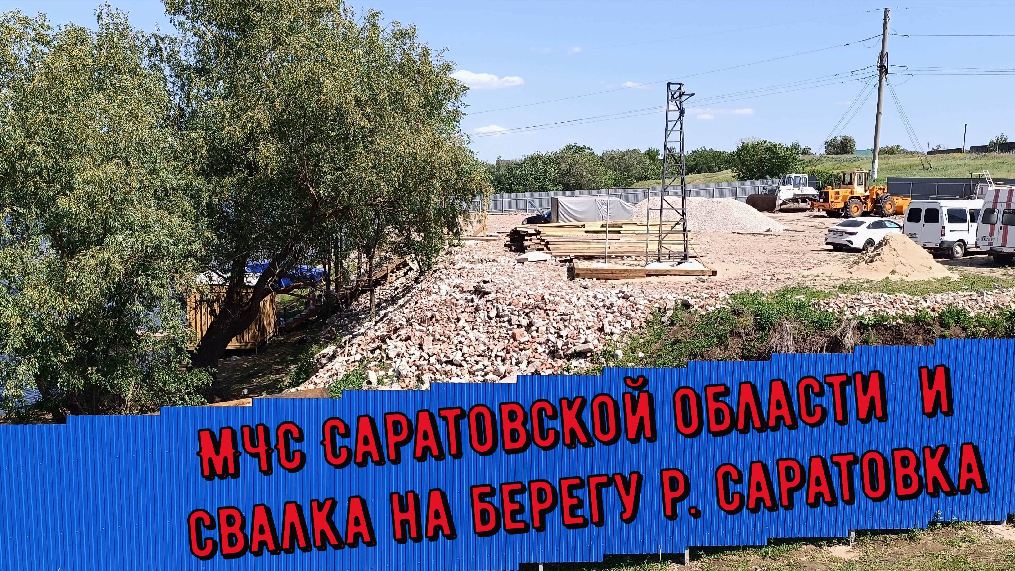 ГИМС МЧС Саратовской области устроил свалку на берегу р. Саратовка