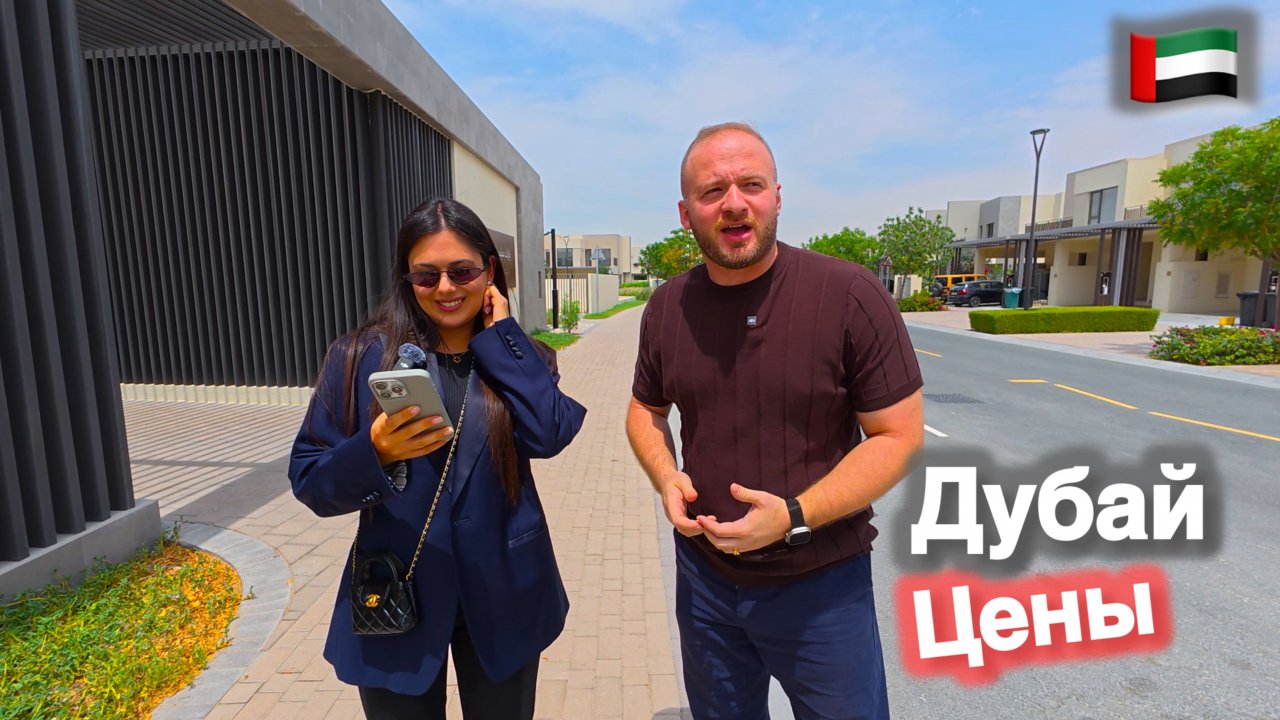 Дубай - Вилла за 6млн/Таунхаус за 3млн/Реальные ЦЕНЫ/Купить Недвижмость в Дубае