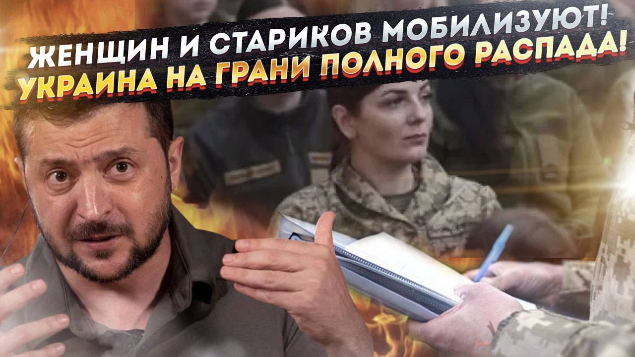 ВСУ хотят грести даже стариков и женщин! Из-за капитуляции Украина развалится сама!