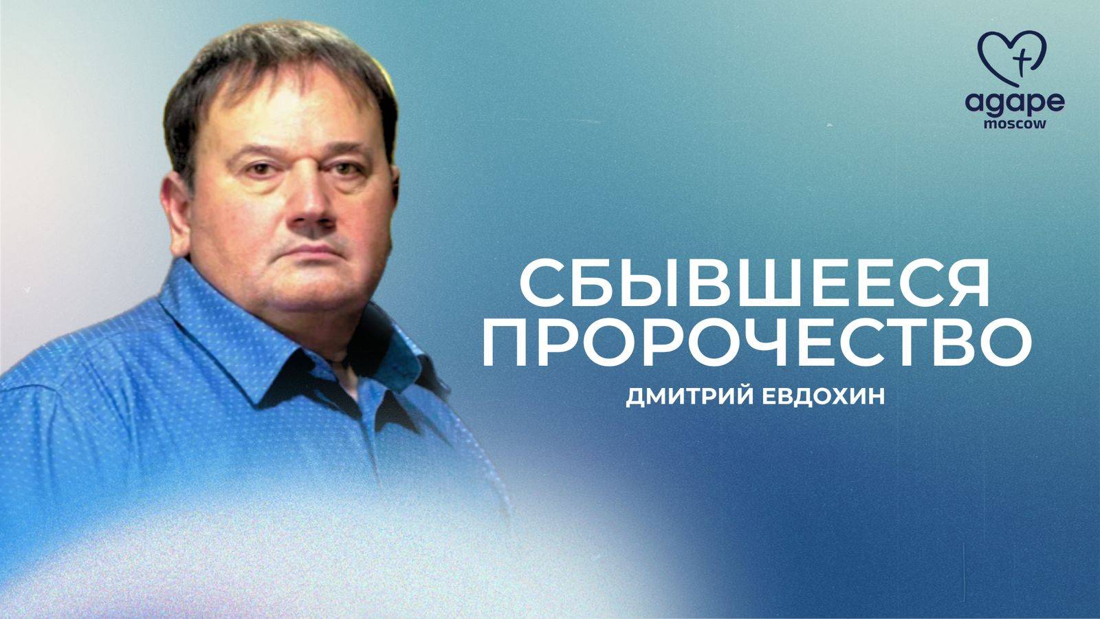 Молитвенное Богослужение "СБЫВШЕЕСЯ ПРОРОЧЕСТВО" 03.06.2025