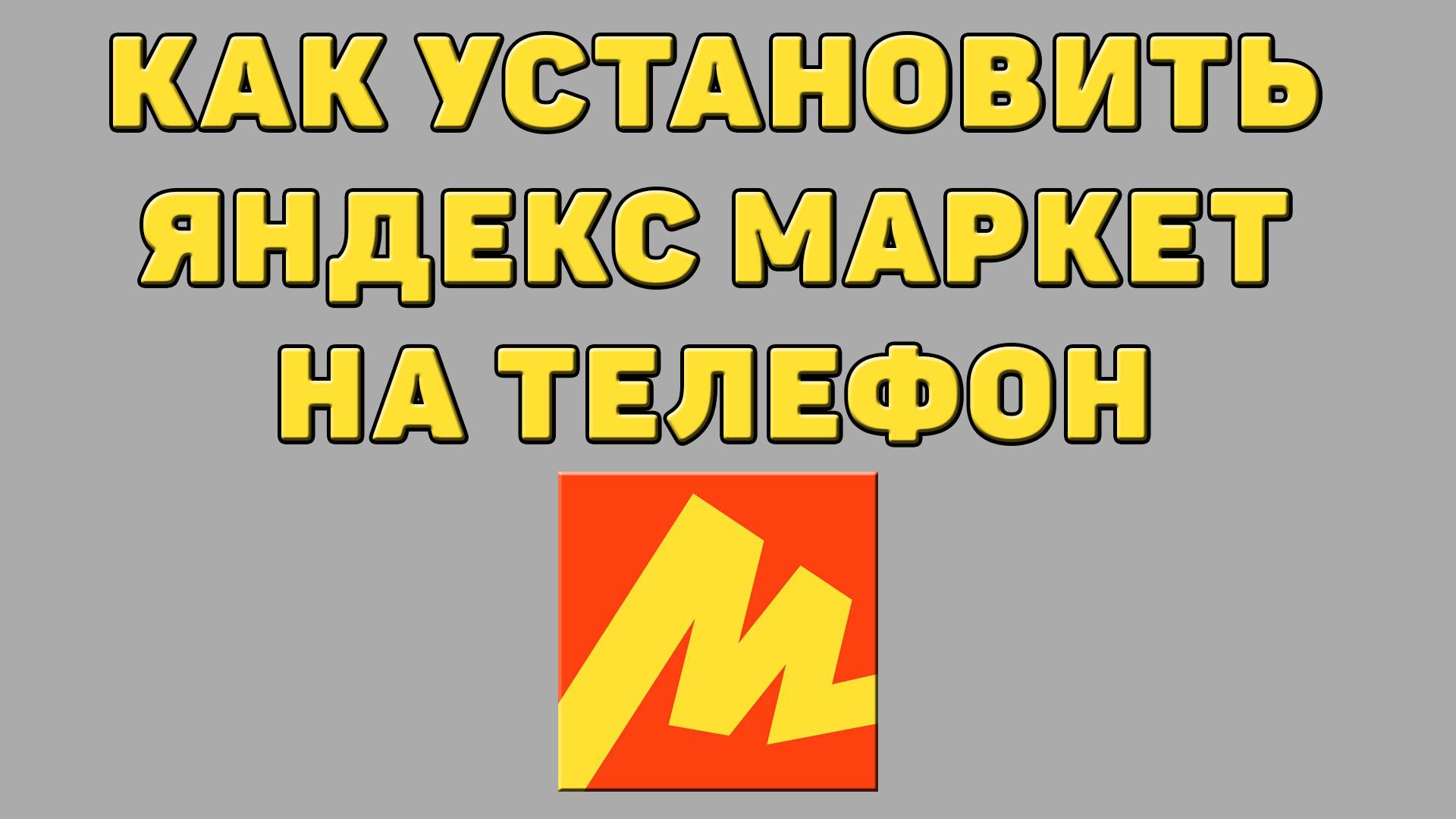 Как установить Яндекс маркет на телефон