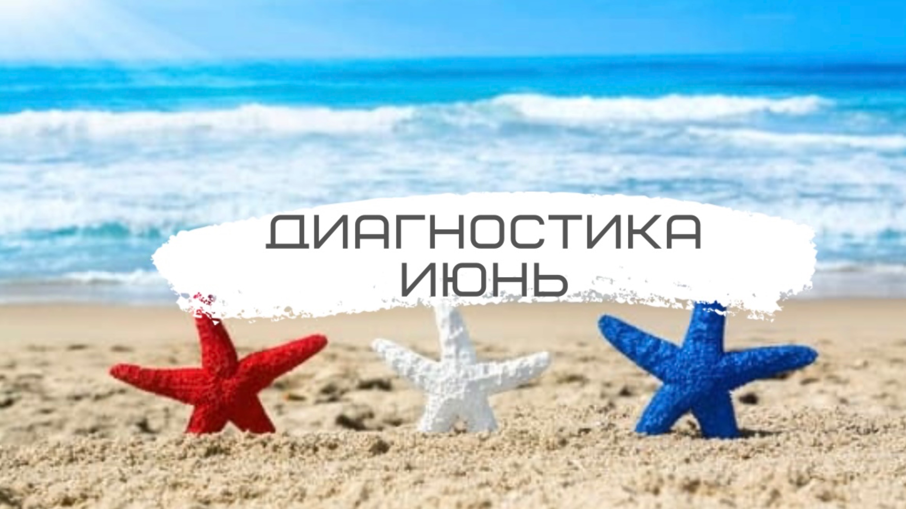 ДИАГНОСТИКА «МОЙ ИЮНЬ»☀️