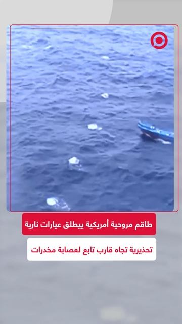 طاقم مروحية أمريكية يطلق عيارات نارية تحذيرية تجاه قارب تابع لعصابة مخدرات