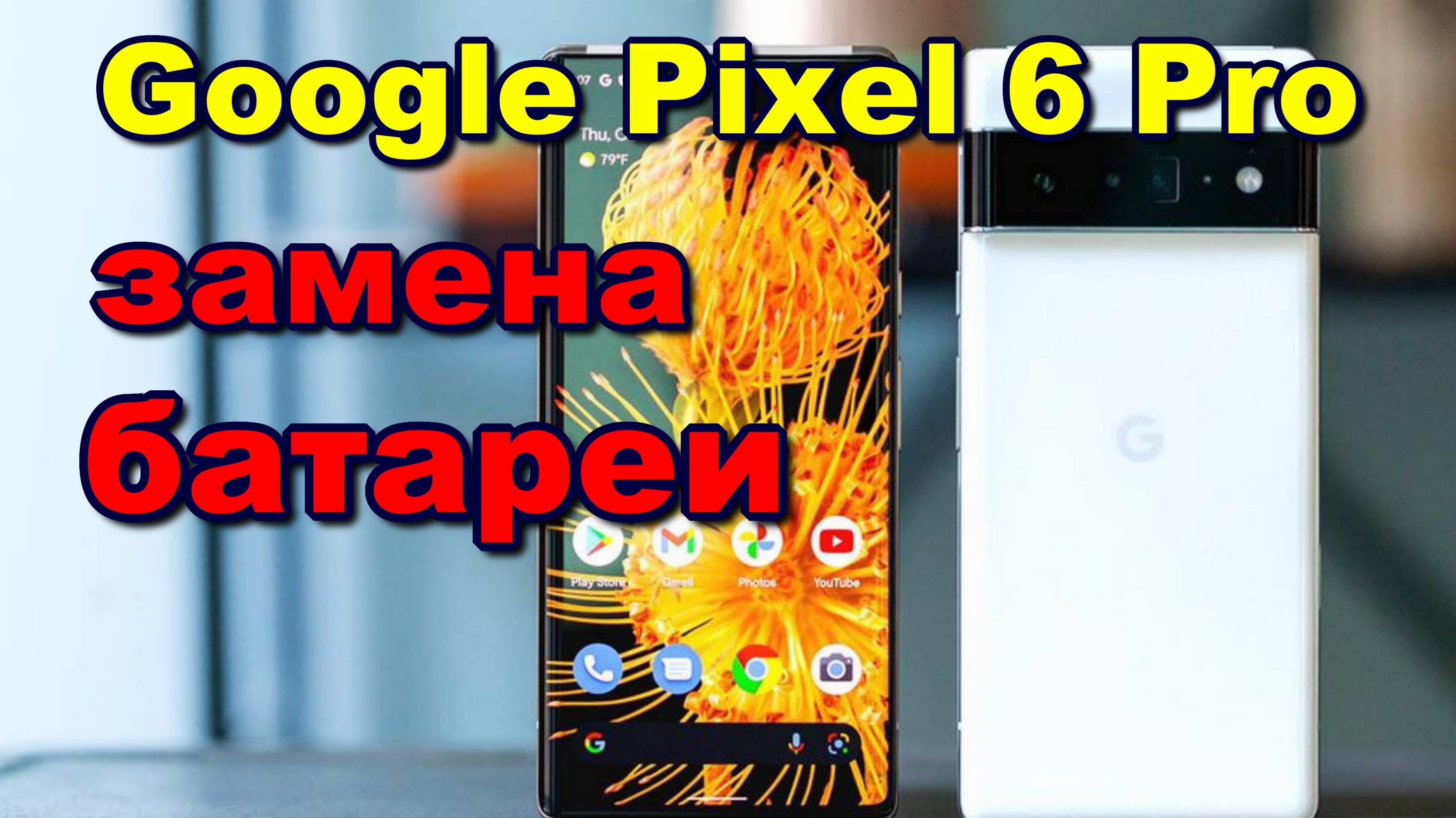 Google Pixel 6 pro замена батареи battery replacement
