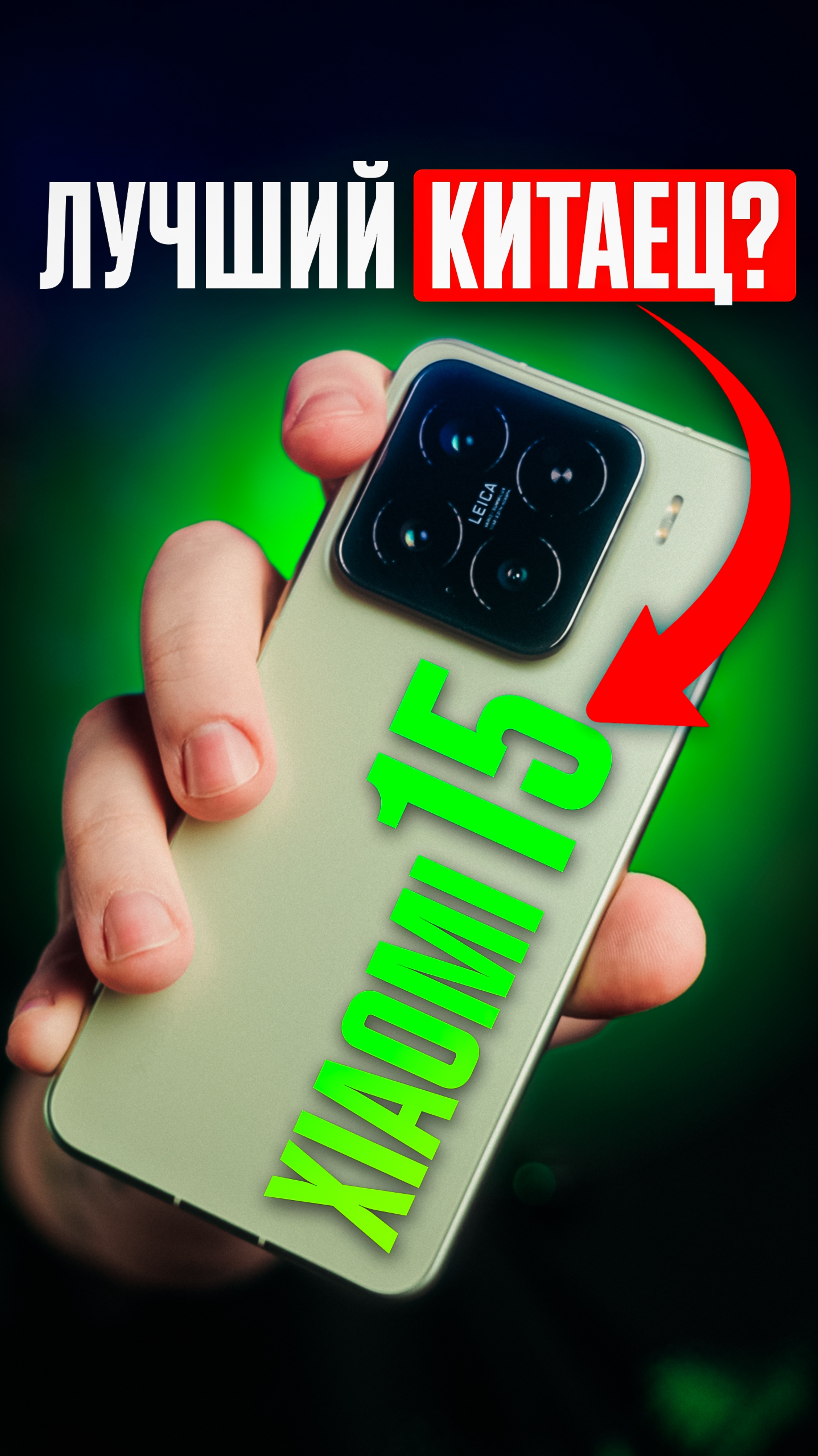 Почему XIAOMI 15 — ЛУЧШИЙ смартфон на ANDROID прямо сейчас: ТОП-5 причин ДЛЯ ПОКУПКИ!