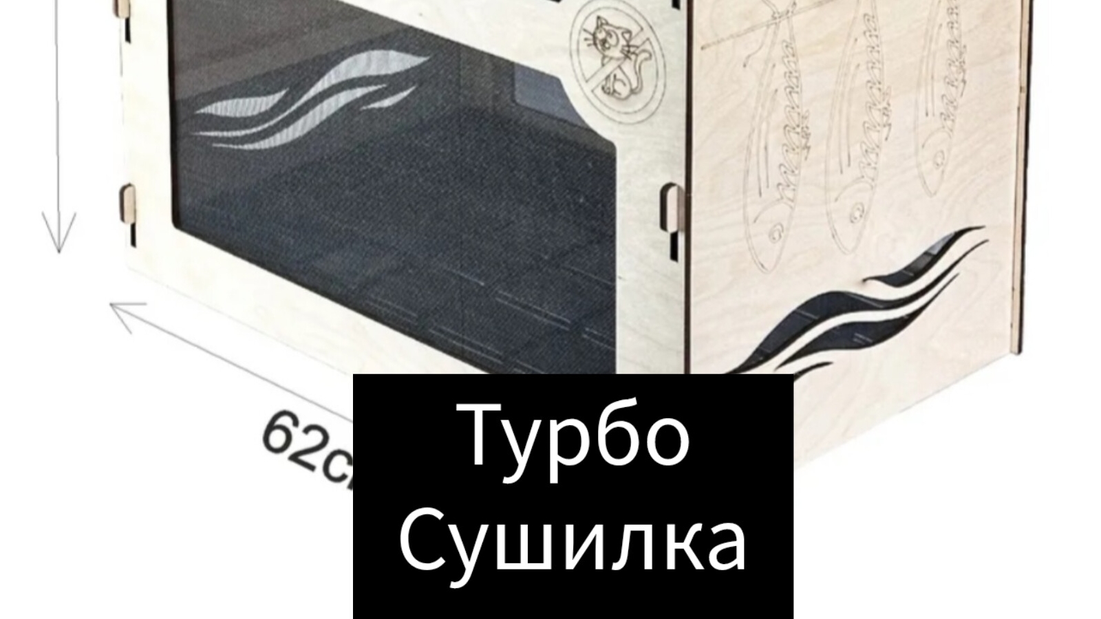 Проект Турбо Сушилка для рыбы ! ч1