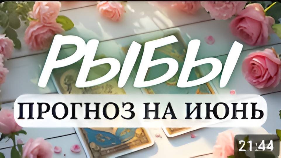 РЫБЫ♓️ ВЫ НАДОЛГО ЗАРЯДИТЕСЬ ЭНЕРГИЕЙ И ПОЛУЧИТЕ НЕМАЛО ИНТЕРЕСНЫХ ВПЕЧАТЛЕНИЙ♓️ПРОГНОЗ НА ИЮНЬ 2025