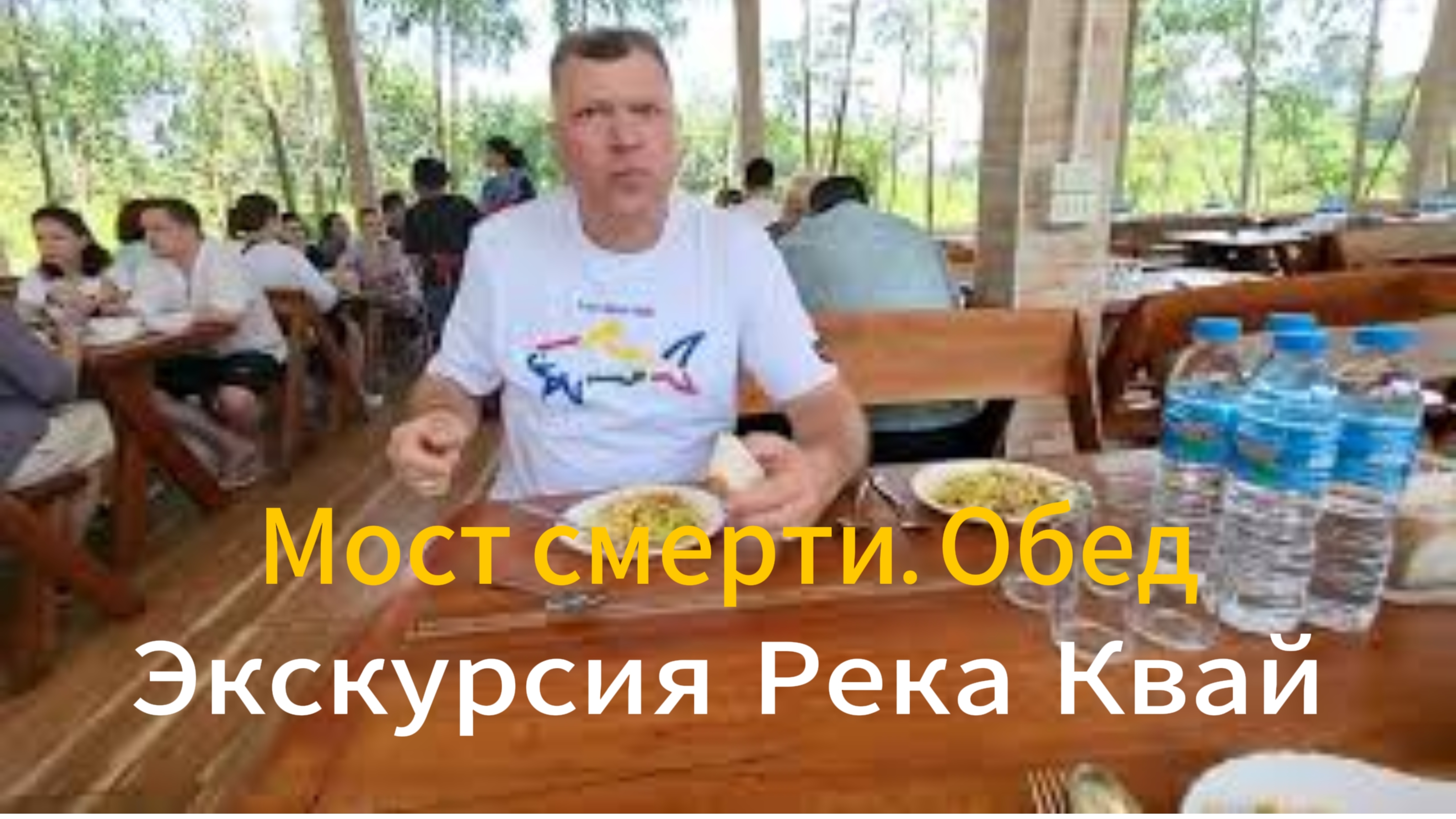 25 серия. Экскурсия Река Квай. "Дорога смерти". Обед в кафе "Санкт-Петербург". Февраль 2024 г.