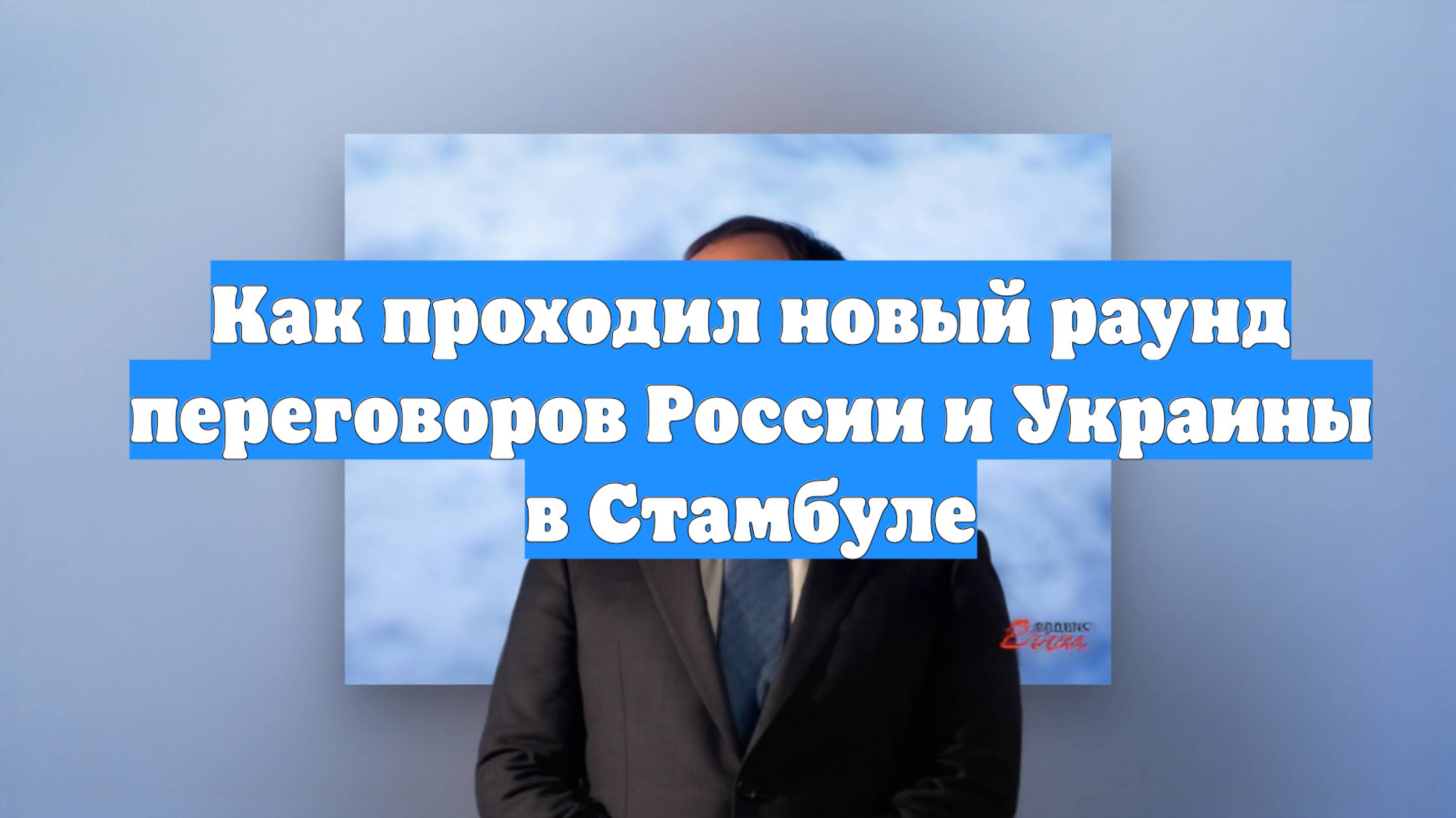 Как проходил новый раунд переговоров России и Украины в Стамбуле
