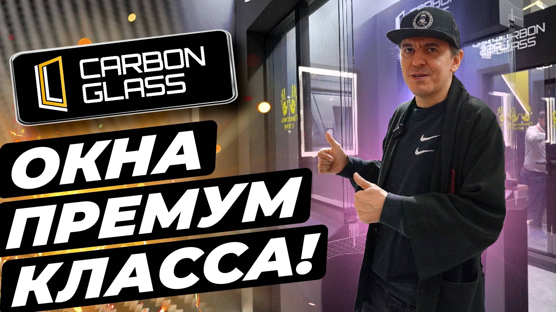 Оконный профиль ПРЕМИУМ класса! #окнаизкарбона #окнавместобатарей #окнадлядома  #климатдома