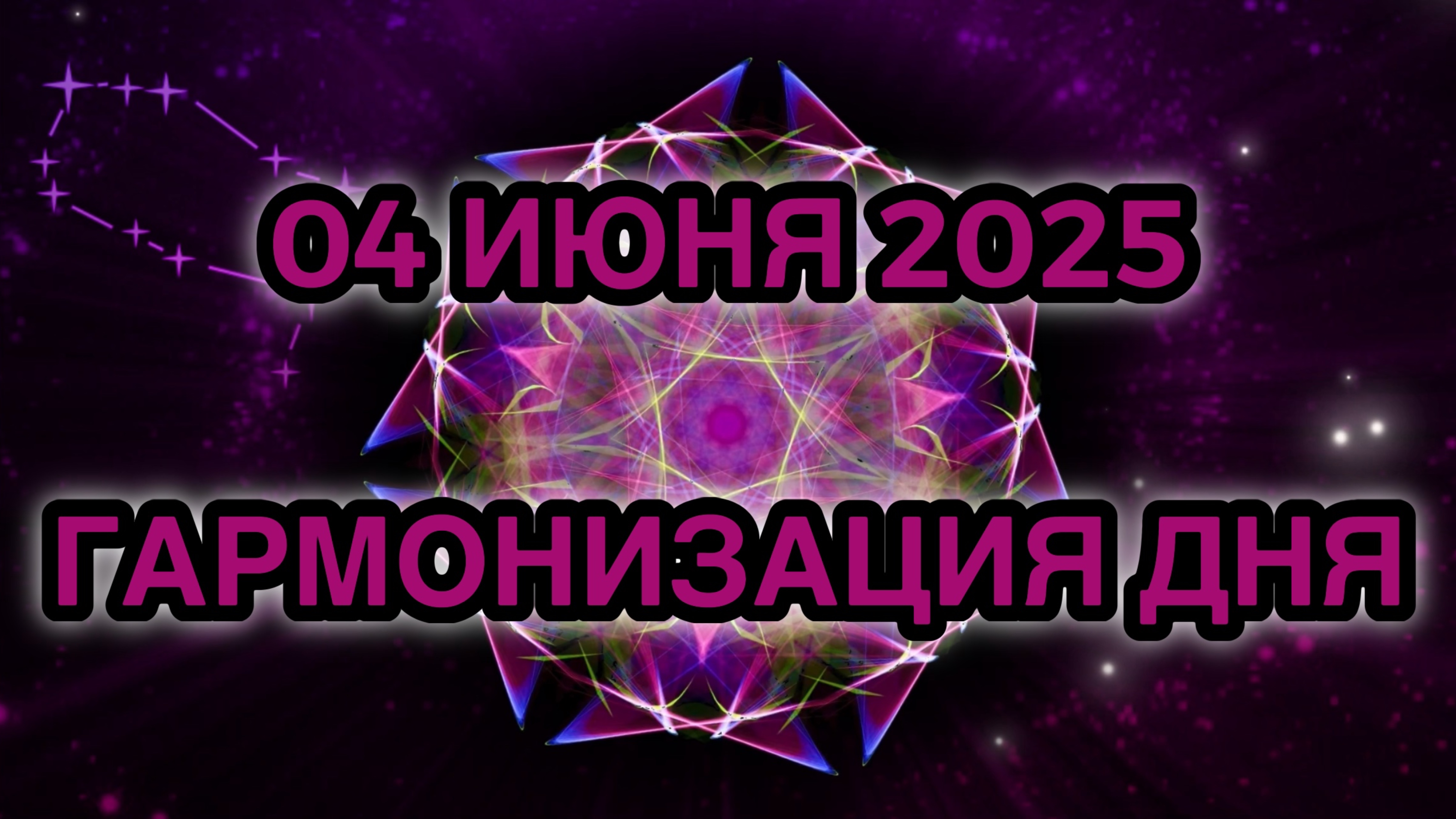 Гармонизация дня 04 июня 2025. Трансформационная Медитация.