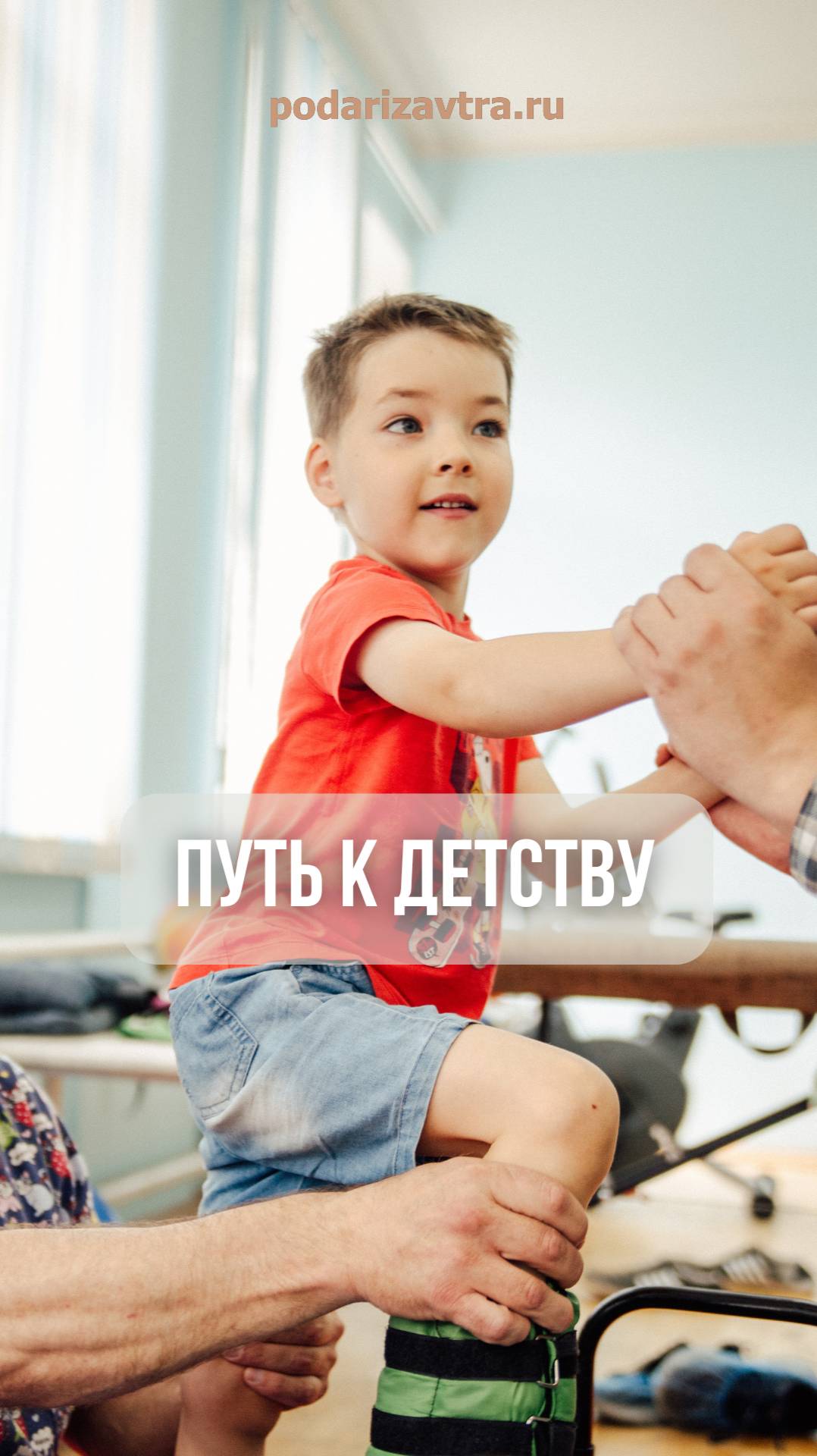 7-летний Ваня учится ходить без боли — помоги ему сделать следующий шаг!