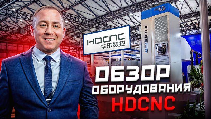 ОБОЗОР ОБОРУДОВАНИЯ HDCNC НА ВЫСТАВКЕ CCMT 24