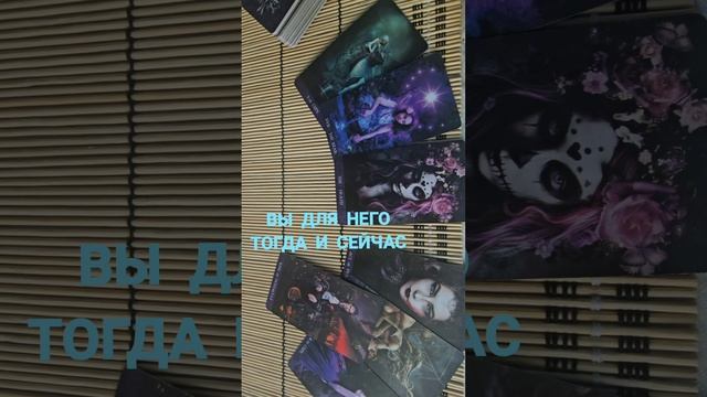 ВЫ ДЛЯ НЕГО ТОГДА И СЕЙЧАС