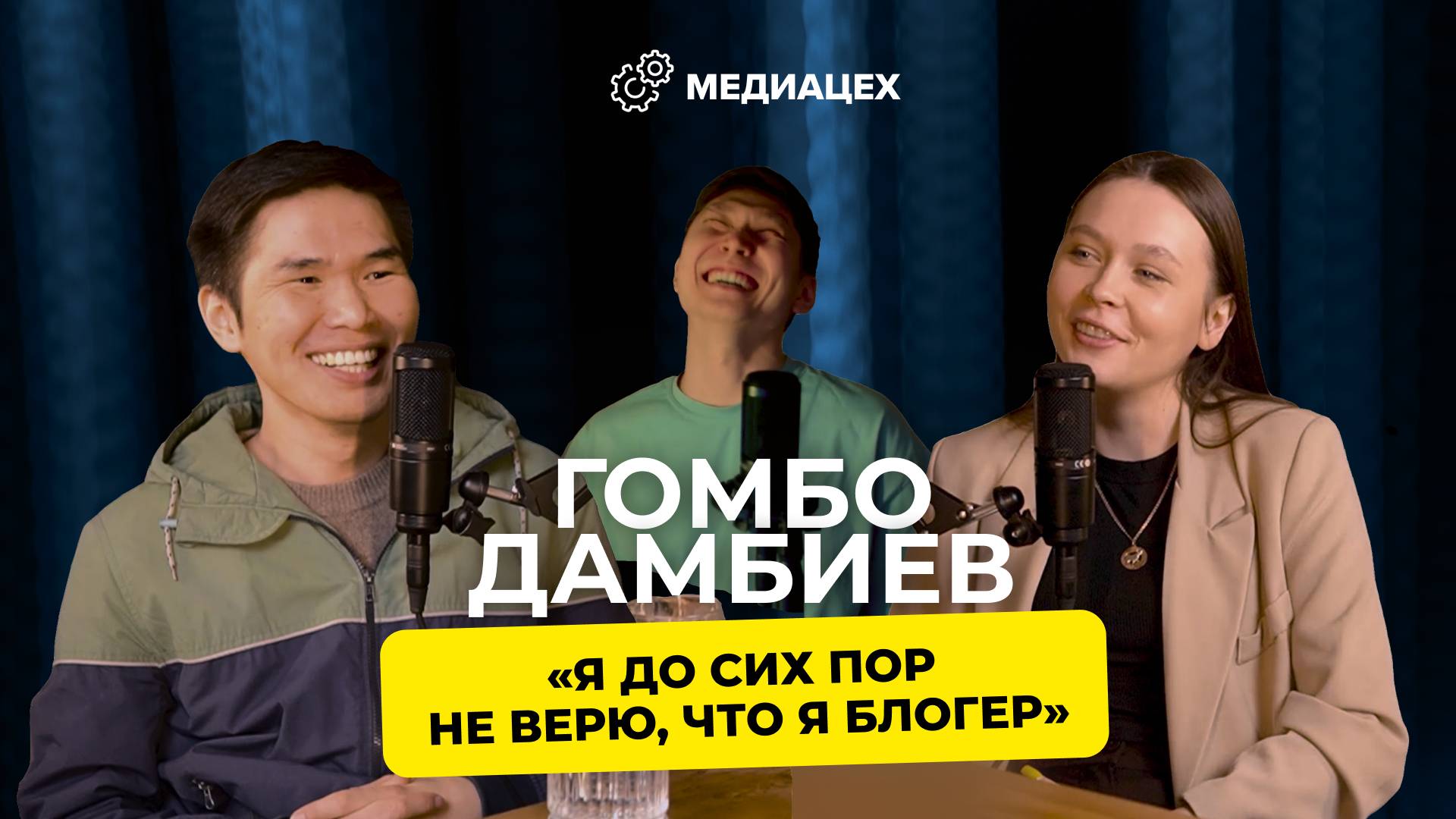 Блогинг, контент, харизма: Гомбо Дамбиев о том, как найти свой голос в соцсетях