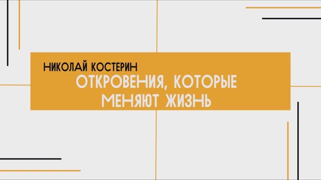 Николай Костерин - Откровения, которые меняют жизнь (01.06.2025)