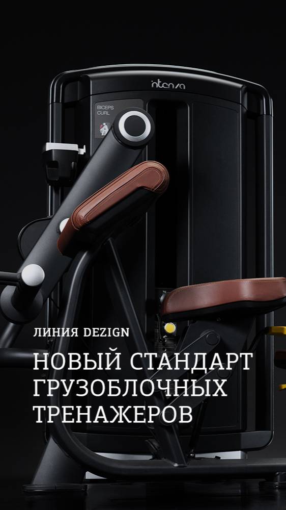 Премиальные грузоблочные тренажеры INTENZA DEZIGN