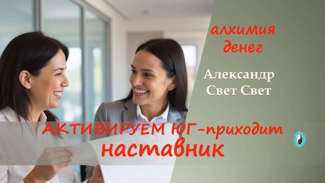 приходят наставники