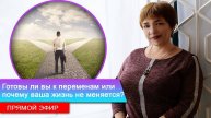 Готовы ли вы к переменам или почему ваша жизнь не меняется? | Прямой Эфир🔴