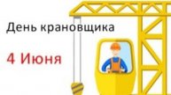 День крановщика - 4 июня. День машиниста грузоподъёмного крана. Праздник.