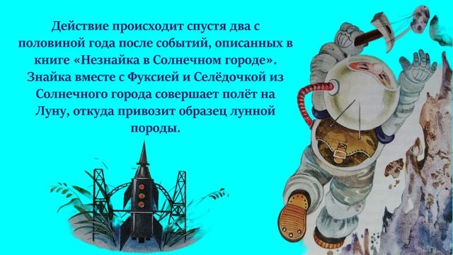Буктрейлер по книге Николая Носова «Незнайка на Луне»
