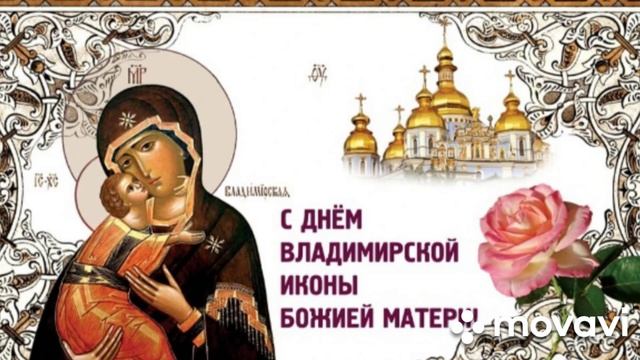 День Владимирской иконы Божией матери